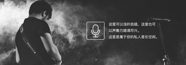 友唱 私人音乐空间