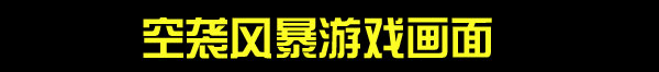 空袭风暴游戏机游戏画面展示