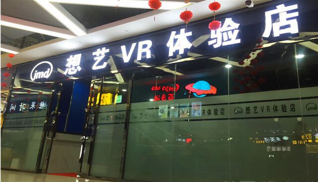 大同想艺vr体验店