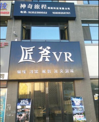 金昌匠斧咖啡–VR虚拟现实体验店