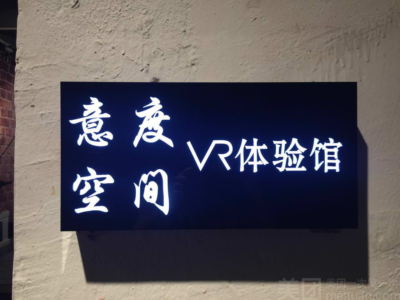 意度空间Vr体验馆