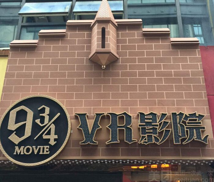 九又四分之三VR影院