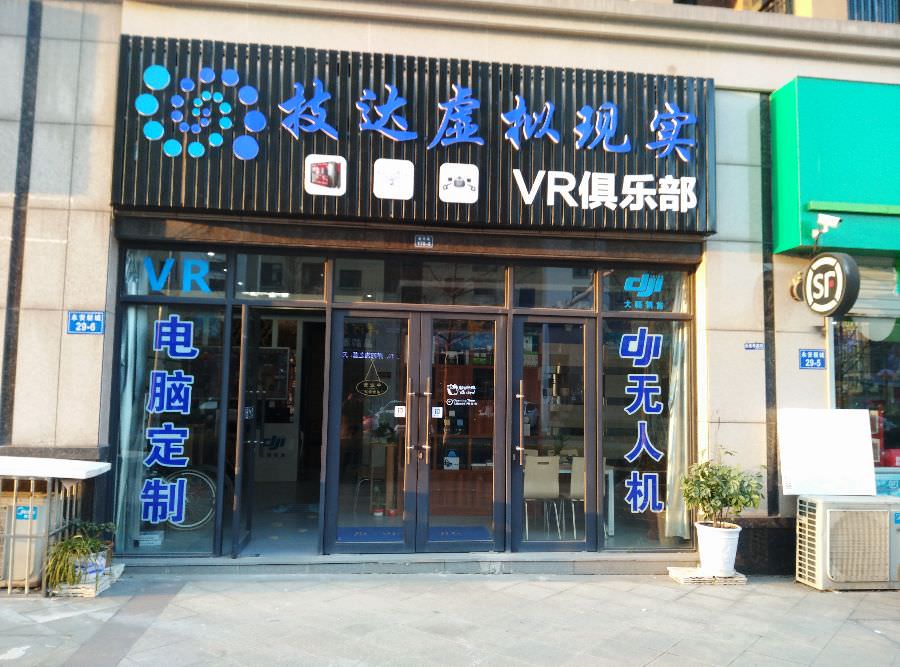 技达虚拟现实VR俱乐部-江苏镇江店