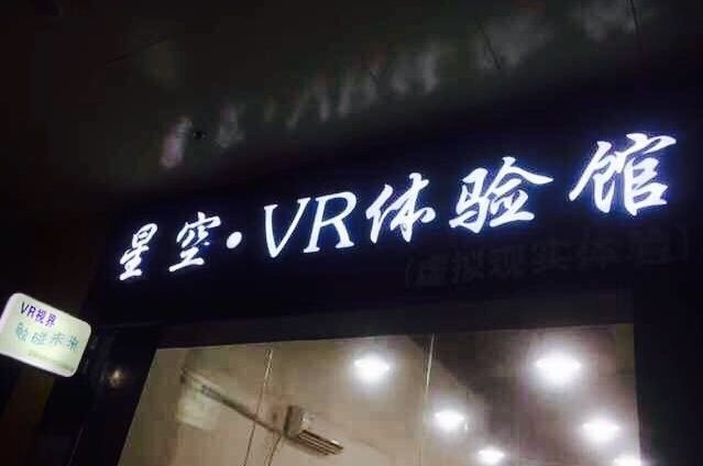 星空VR虚拟现实体验馆(恒隆广场店)