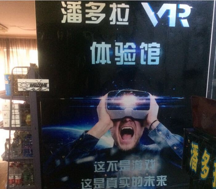 潘多拉VR世界