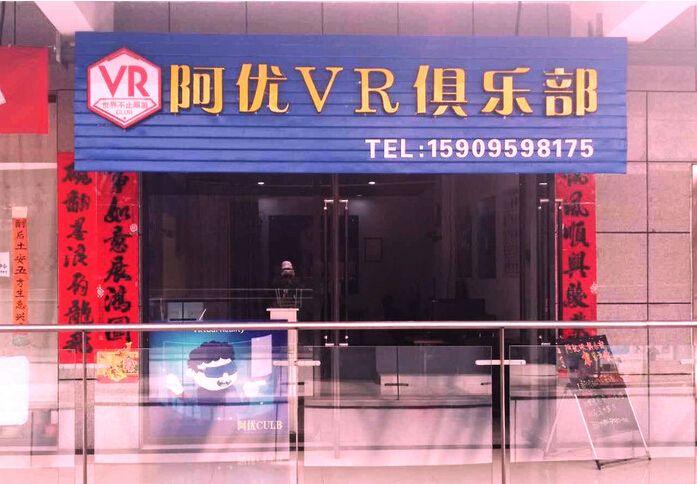 中卫市阿优VR俱乐部