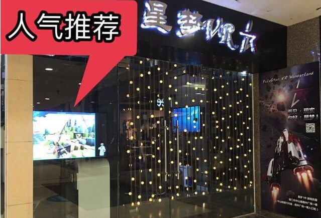 星梦VR虚拟现实htc vive体验馆(中山路店)