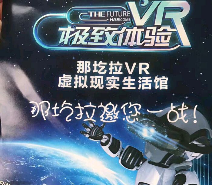 那圪拉vr虚拟现实生活馆