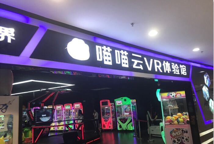 喵喵云vr体验馆(华懋店)