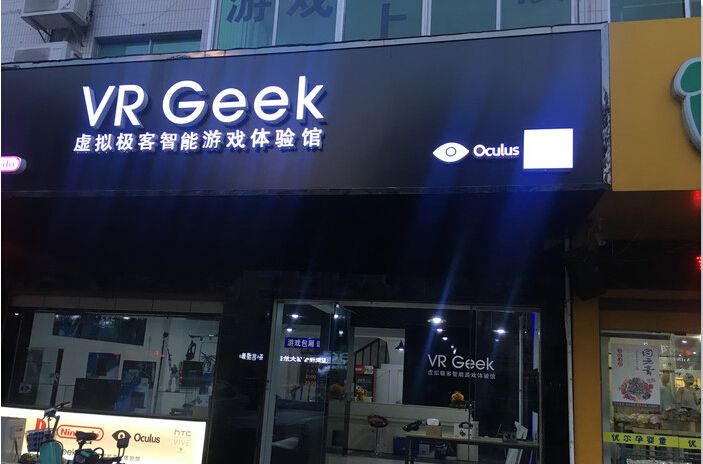 VR Geek 虚拟极客智能游戏体验馆