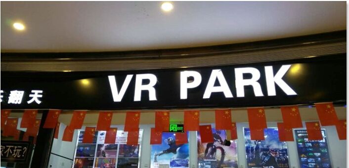 乐翻天VR PARK