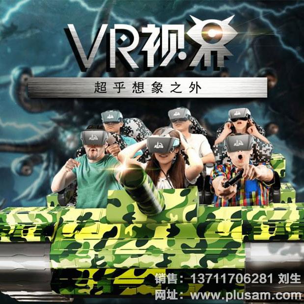二手玖的6人VR坦克、VR视界